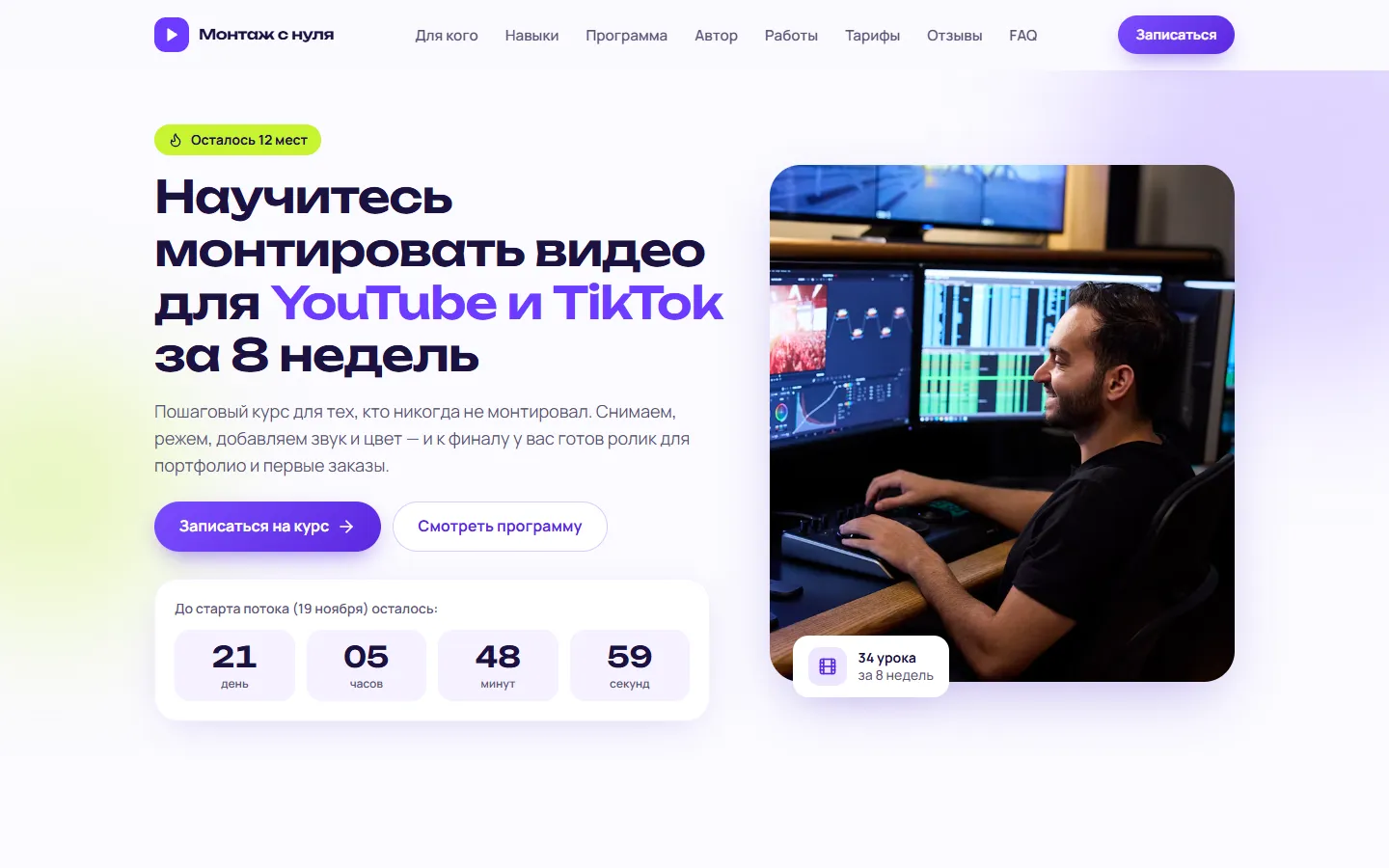 Первый экран лендинга онлайн-курса «Монтаж с нуля» на компьютере: заголовок, кнопки записи и таймер до старта потока