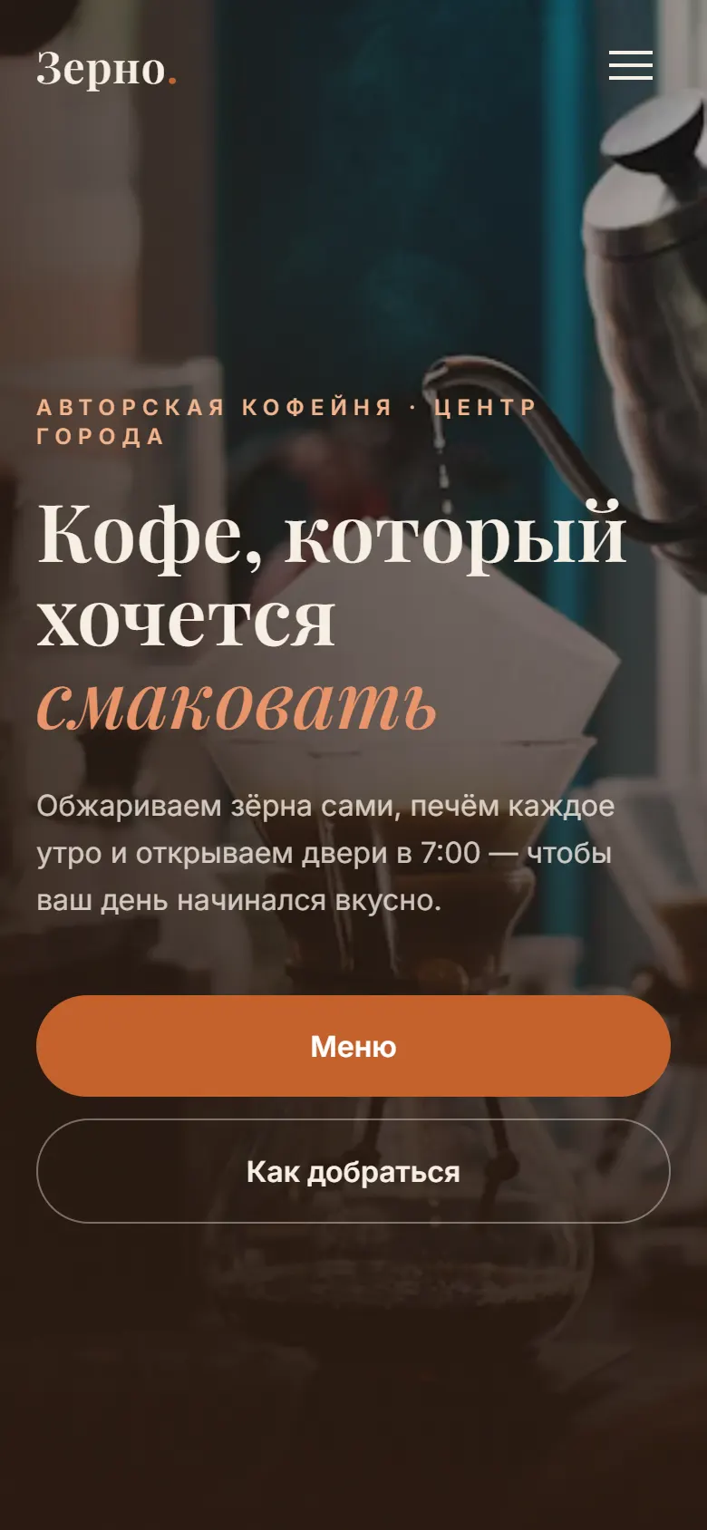 Сайт кофейни «Зерно» на телефоне